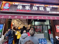 -蒋家肠旺面馆老店(合群路店)