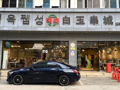 -白玉·朝鲜族烤串(深圳Kkone店)
