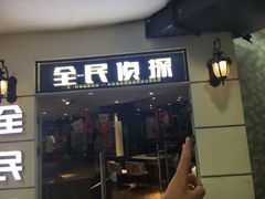 -全民侦探沉浸剧场剧本杀(西安路店)