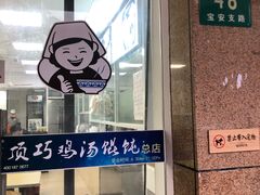 门面-顶巧鸡汤馄饨(虹口总店)