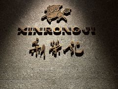 -新荣记(建国门外大街店)