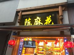 门面-陈昌银麻花(较场口夜市店)
