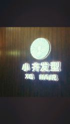 -小齐发型Star·Salon