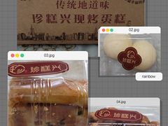 -珍糕兴(三林店)