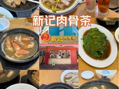 -新记肉骨茶
