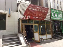 -老字号故乡烤肉店(总店)