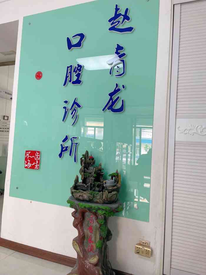 赵青龙口腔科诊所-"非常专业,国际水平,环境世界第一,大夫相.