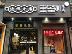 门面-建基泡馍·西安老字号·清真(永宁店)