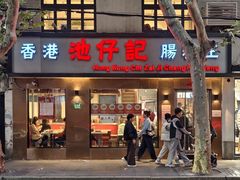 -香港池仔记肠粉王(博多新记襄阳南路店)