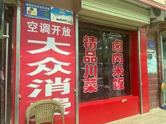 门面-川渝酒家(市场路店)