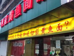 门面-明呈黄鱼面馆(斜土路店)