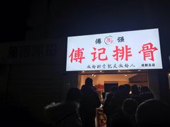 门面-傅强排骨(成都总店)