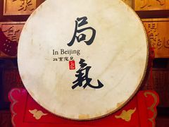 -局气 烤鸭·北京菜(光华路店)