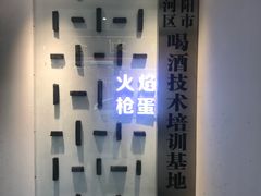 -火焰枪蛋·烧烤(奉天街店)
