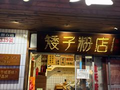 -矮子粉店1985·长沙米粉(湘春路店)