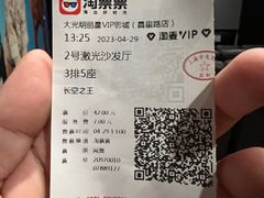 -大光明丽星VIP影城(昌里路杜比全景声店)