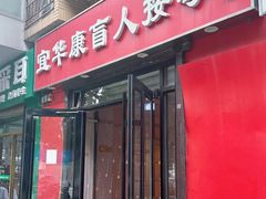 -宜华康盲人按摩(中关村店)