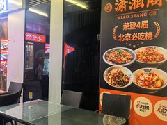 -潇湘阁(三里屯SOHO店)
