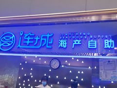 -乔哥铭洋海鲜自助(皇城恒隆广场店)