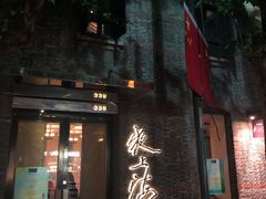 门面-夜上海(新天地店)