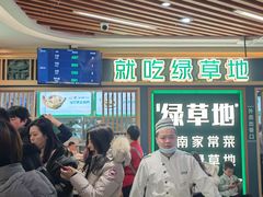 -绿草地·湘菜(7mall店)