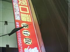 门面-壹煲口福煲仔饭(中山路店)