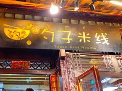 门面-勺子米线·云南传统小吃市集(四方街店)