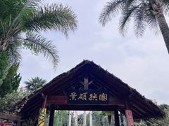 -云南民族村