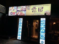 门面-雷屋日式料理(沈安小区店)