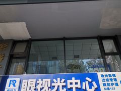 -睿世力眼视光中心(同仁医院店)