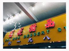 -百花传统甜品店(原址店)