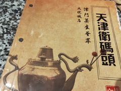 -天津卫码头(南开大悦城店)