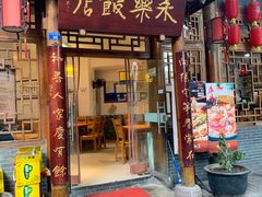 门面-永乐饭店