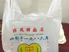 -百花传统甜品店(原址店)