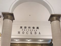 -莫斯科餐厅