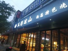 门面-五彩凉山自助西昌烧烤(柳翠路店)