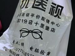 -优医视平价眼镜蔡司依视路折扣工厂店(十里堡店)