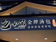门面-包小笼·金牌汤包(中山路店)