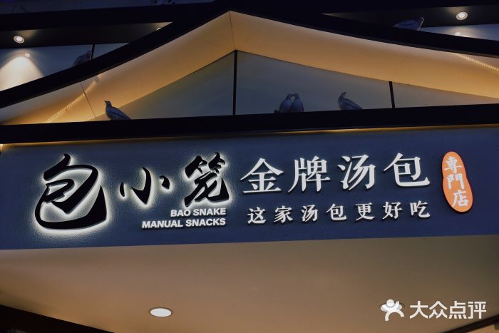 包小笼·金牌汤包(中山路店)门面图片