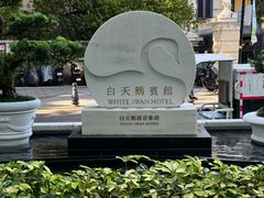 -广州白天鹅宾馆