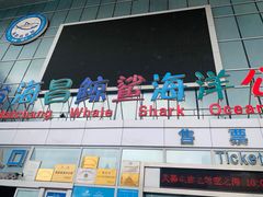 -烟台海昌鲸鲨海洋公园