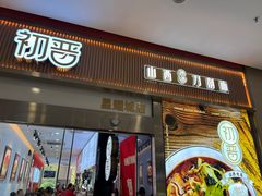 -初晋·山西地道刀削面.晋北莜面香(星耀城店)