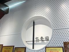 -忆秦园小笼包(惠山古镇总店)