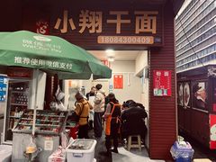 -小翔干面(西航店)
