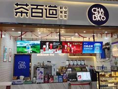 门面-茶百道(窦庄服务南区店)