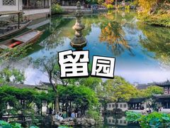 -留园