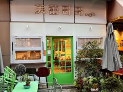 -芙蕾哥哥souffle