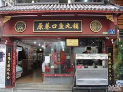-原巷口鱼丸店(龙头路外卖店)