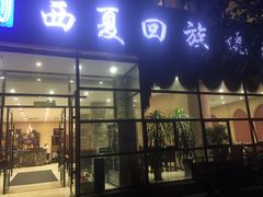 门面-西夏回族烧麦馆(牡丹街店)