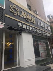 -Bollins波林丝•专研护发中心